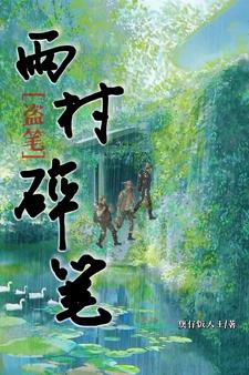 盗墓笔记雨村番外合集下载